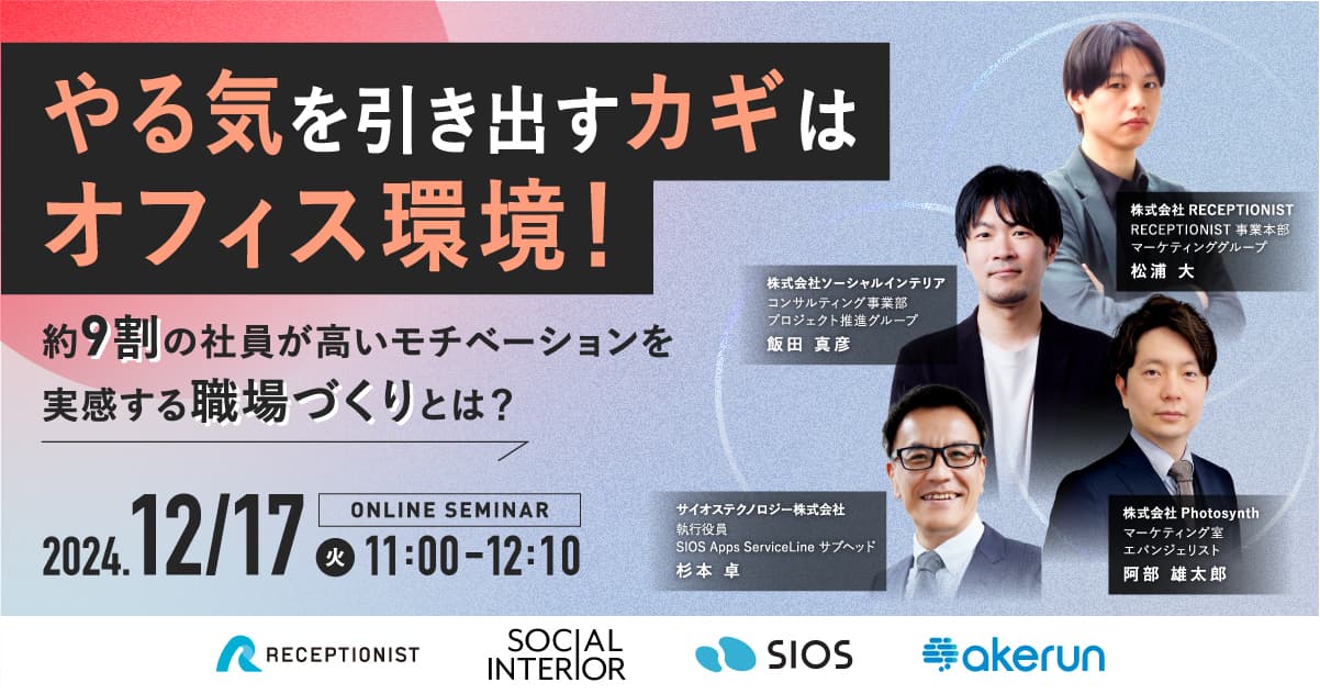 「やる気を引き出すカギはオフィス環境! 約9割の社員が高いモチベーション」