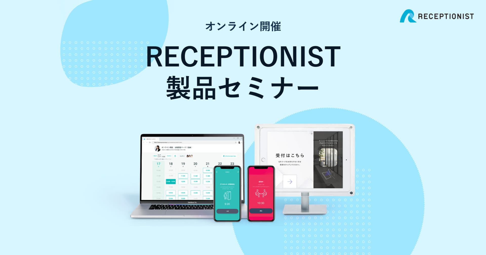 RECEPTIONISTシリーズ製品セミナー