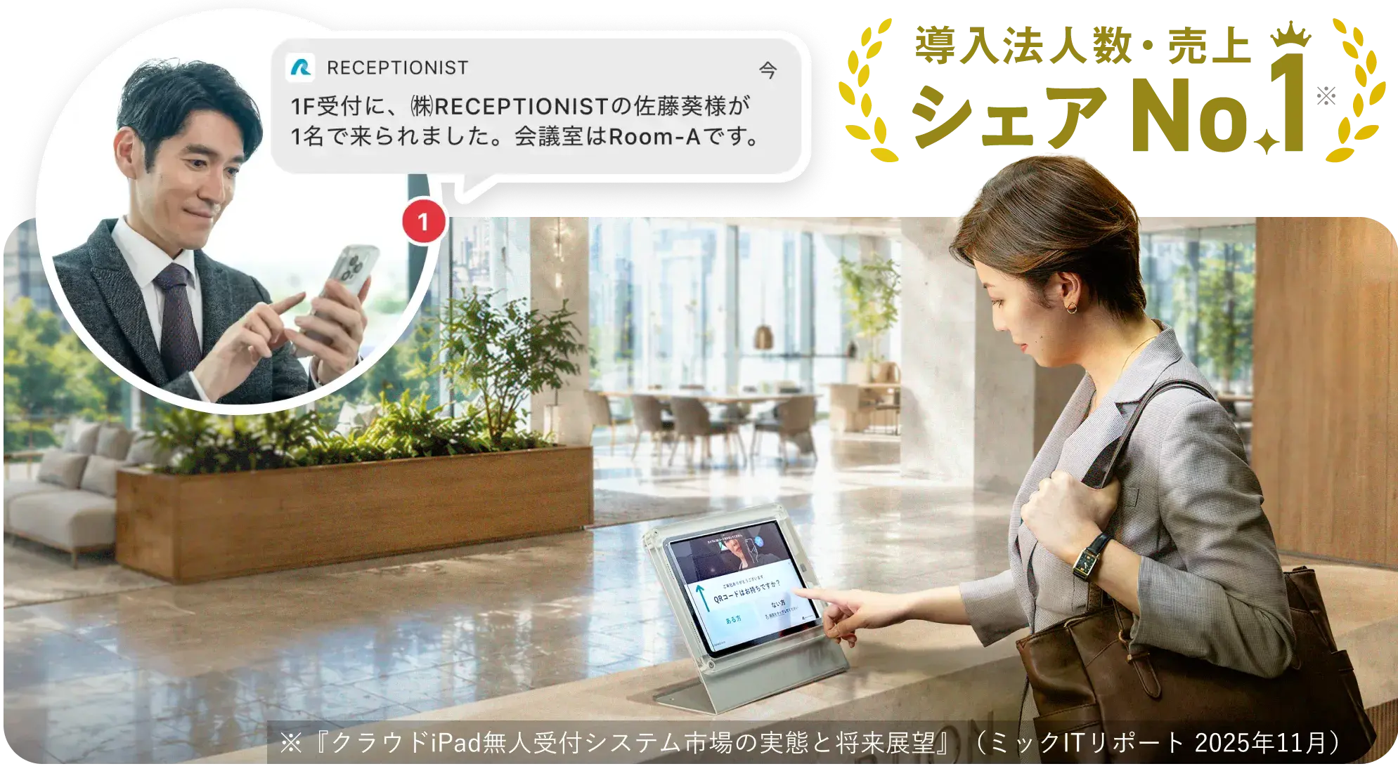 RECEPTIONISTで来客を担当者のスマホに直接通知する受付シーン。導入法人数・売上シェアNo.1