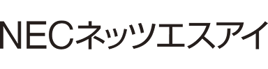 NECネッツエスアイ株式会社