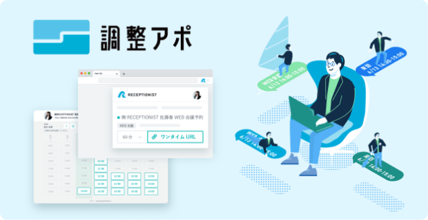 調整アポ画像