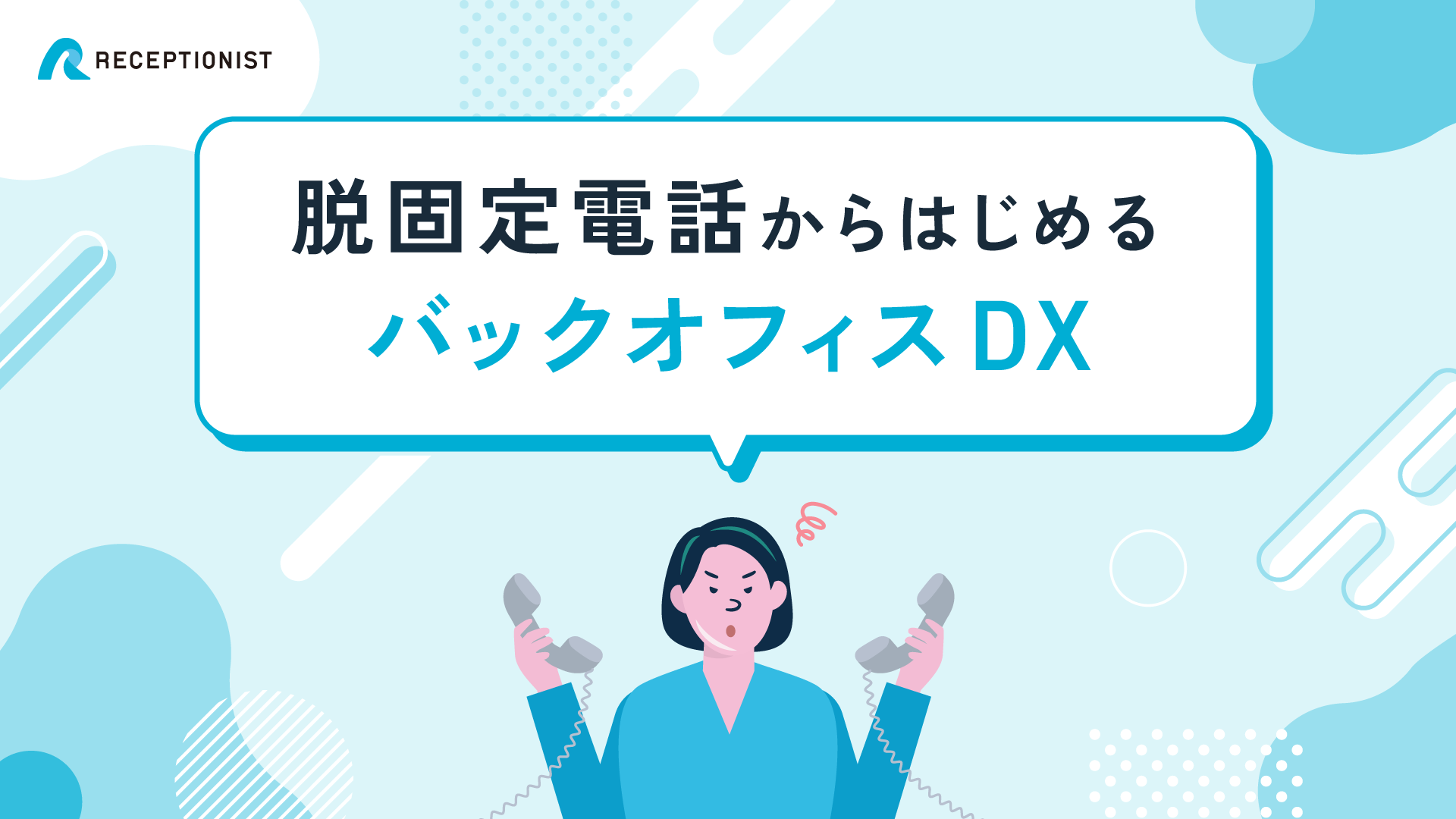 脱固定電話からはじめるバックオフィスDX