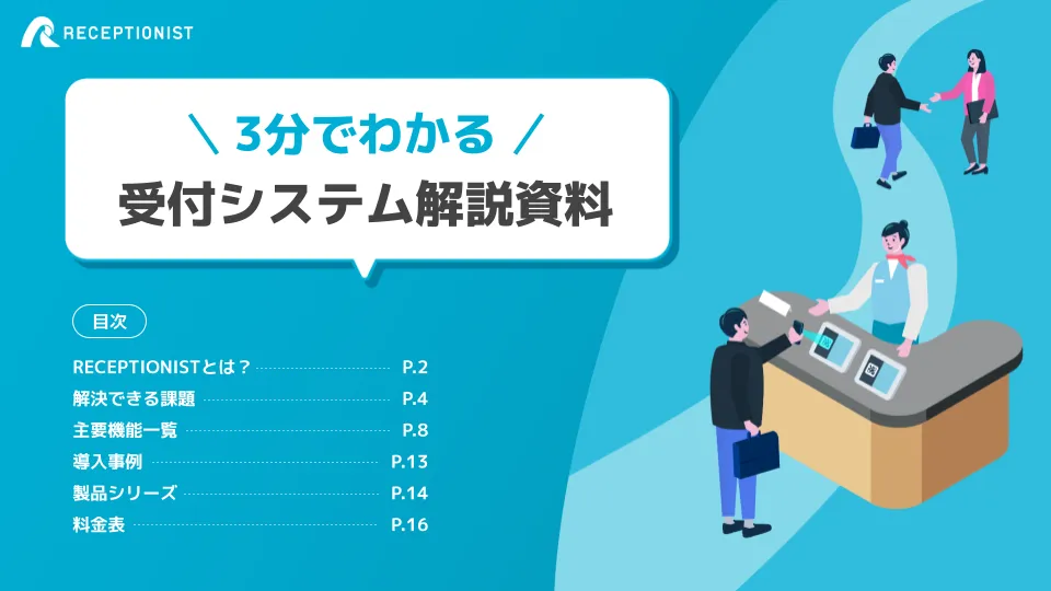 3分でわかる！受付システム解説資料