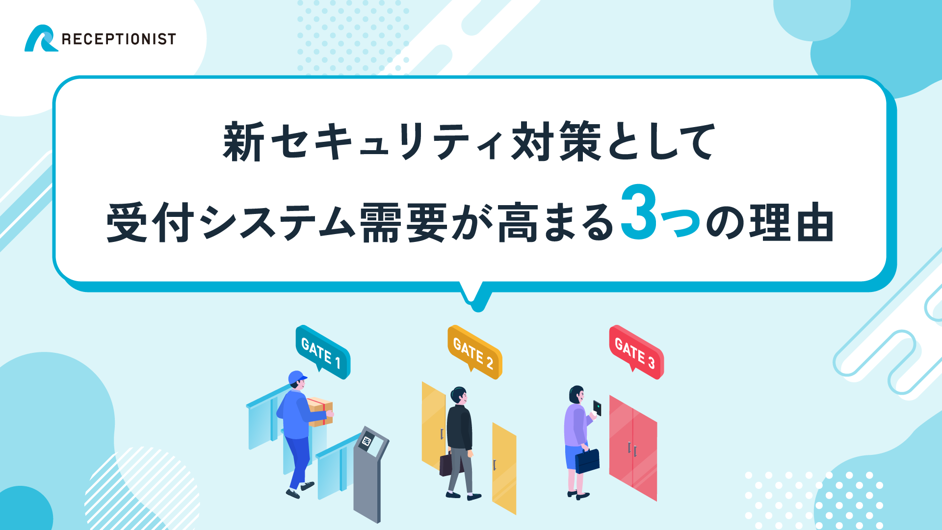 新セキュリティ対策として受付システム需要が高まる３つの理由
