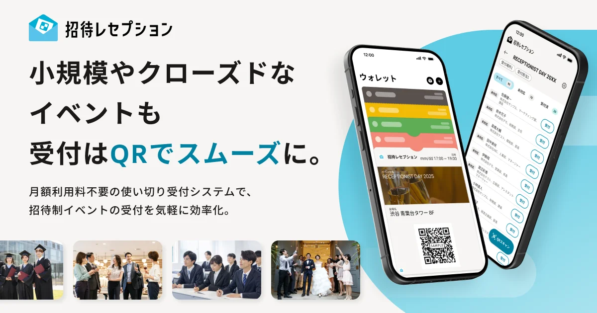 招待レセプション - イベント用受付システム