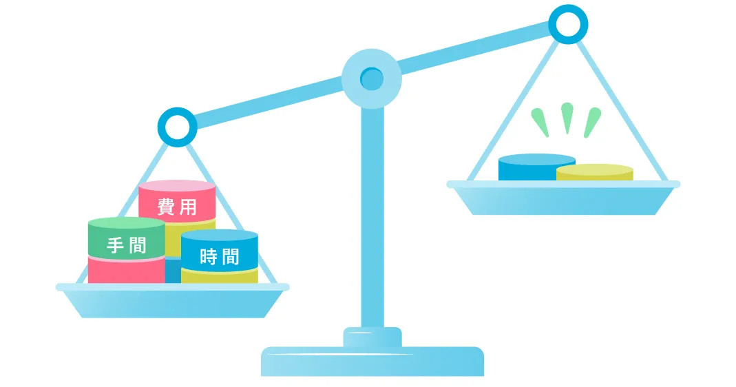 導入リスクを最小限に