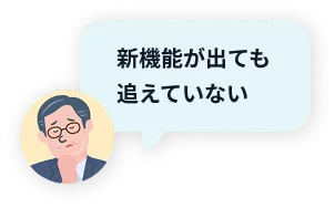 新機能が出ても追えていない