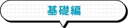 基礎編