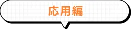 応用編