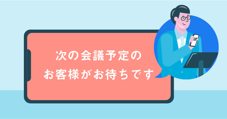 受付完了すると会議室に通知します。