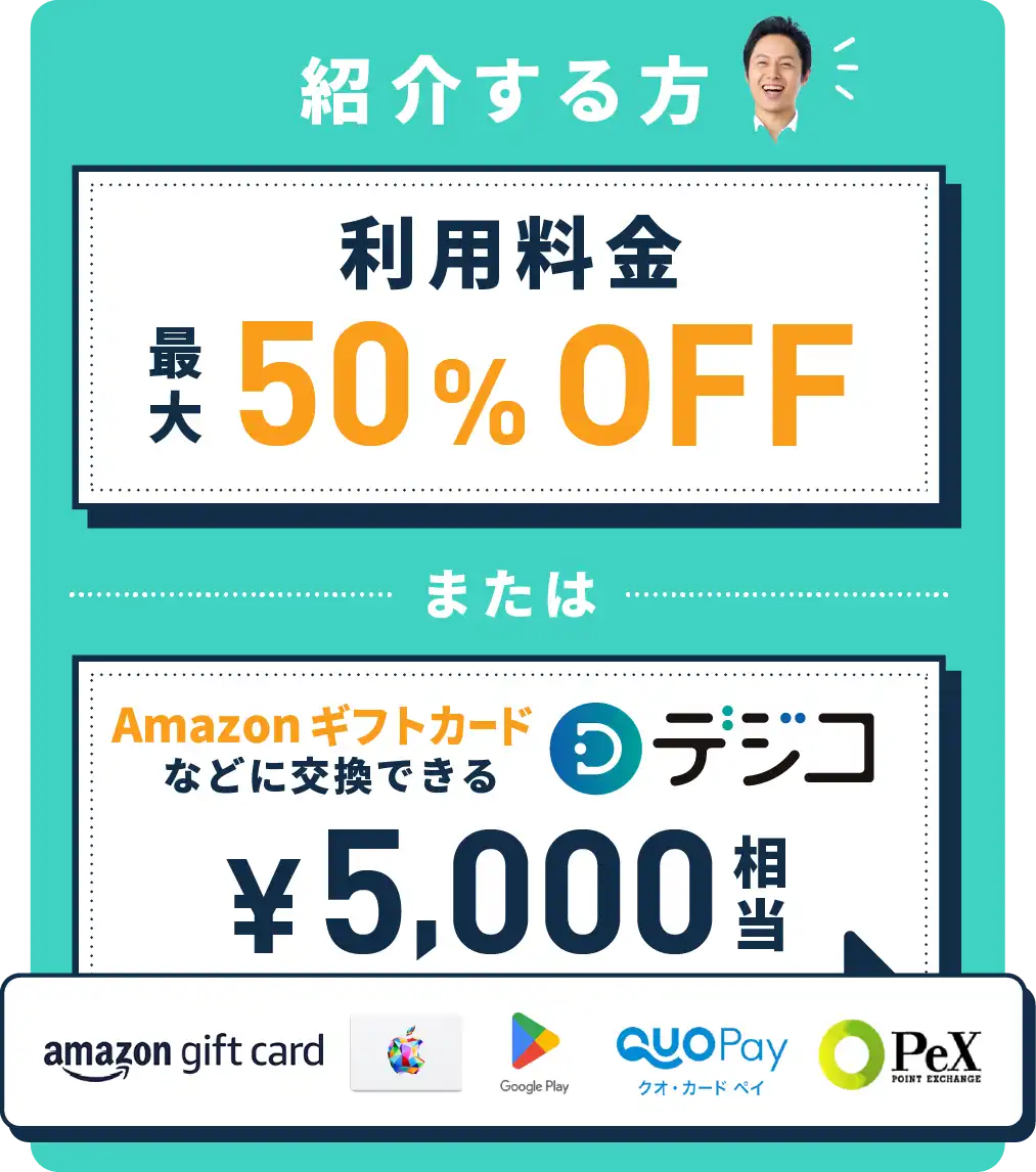 リファラルプログラムについて01