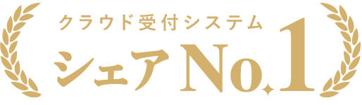クラウド受付システム シェアNo.1