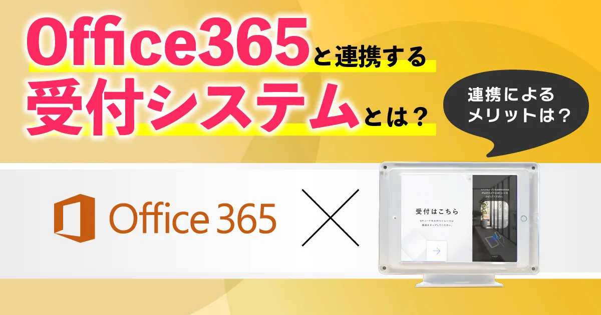 Office365と連携する受付システムとは？何ができるのか解説