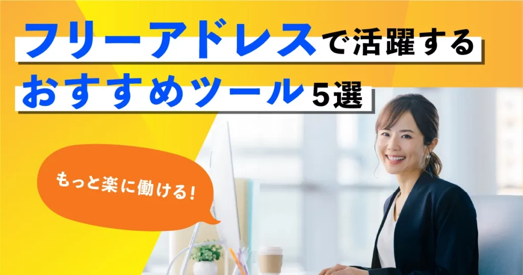 フリーアドレスで活躍するおすすめツール5選