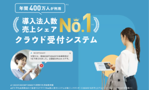 クラウド受付システムRECEPTIONIST