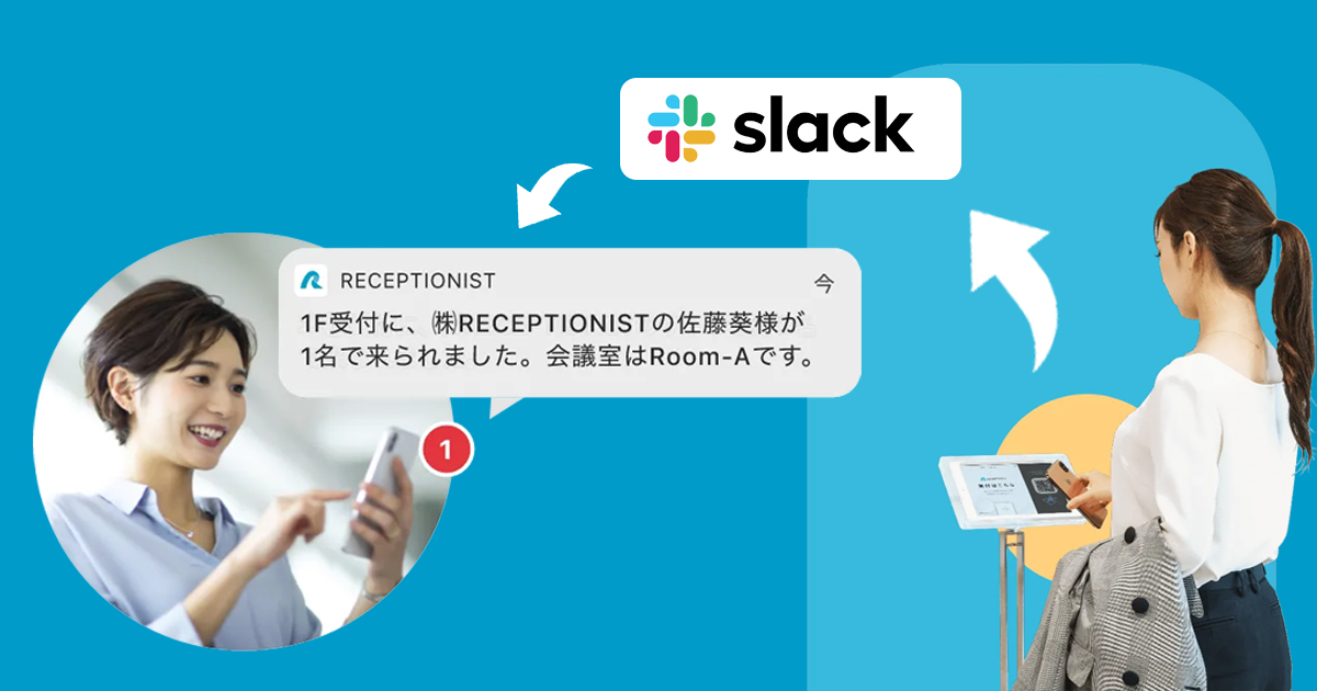 Slack(スラック)連携で来客通知が届くiPad受付システムについて