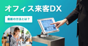 オフィス来客DXとは？