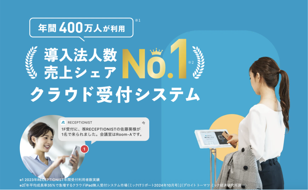 来訪者管理システム「RECEPTIONIST」