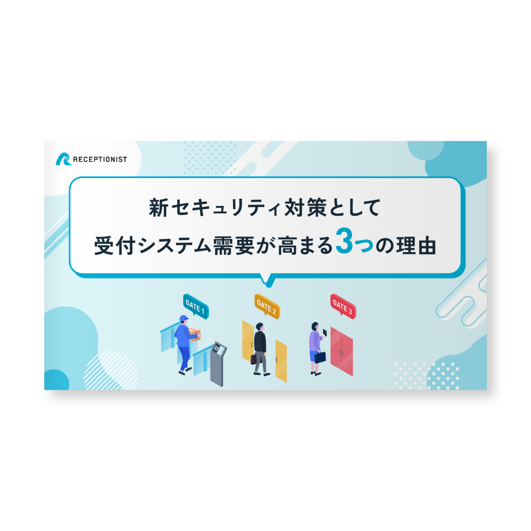 新セキュリティ対策として受付システム需要が高まる３つの理由