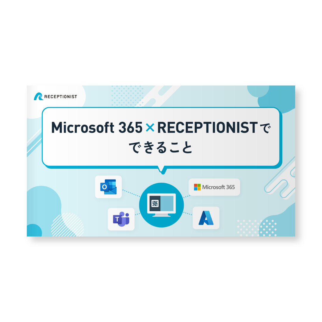 Microsoft365とRECEPTIONISTでできること