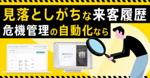 来客記録(入退館記録)を管理する理由とは？管理しないデメリットと最新対策を紹介