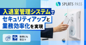 入退室管理システムでセキュリティアップと業務効率化を実現！導入効果や選び方も紹介します