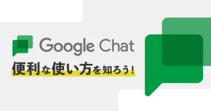 Googleチャットの便利な使い方を知ろう！設定方法やツール連携できるアプリについても解説します