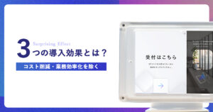 受付システムのコスト削減・業務効率化以外の「３つの導入効果」とは？