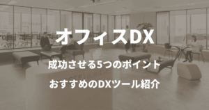 オフィスDXを成功させる5つのポイントとおすすめのDXツールを紹介