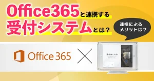 【受付システム×Office365】来客対応をもっとスマートにする方法とは？