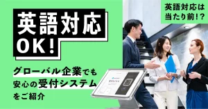 グローバル企業必見！英語対応している受付システムをご紹介