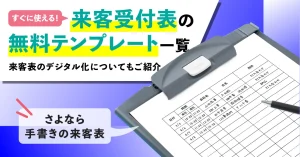 来客受付表の無料テンプレート一覧 〜最新の来客表のカタチとは？〜