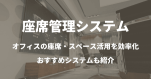 座席管理システムでフリーアドレスオフィスの座席・スペース活用を効率化！おすすめのシステムも紹介します