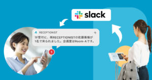 Slack(スラック)と連携！来客通知が届くiPad受付システムとは？