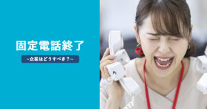 【2024年最新】固定電話を廃止する企業が増える理由とは？メリット・デメリットを解説