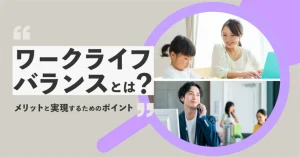 ワークライフバランスとは？そのメリットと実現するためのポイント