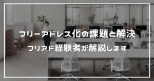 フリーアドレス化の課題と解決方法とは？フリーアドレスオフィス歴6年の経験者が解説します